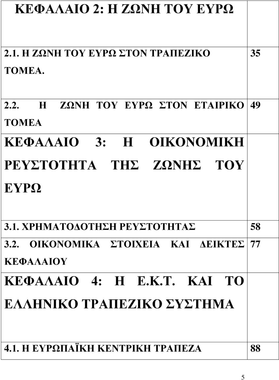 1. Η ΖΩΝΗ ΤΟΥ ΕΥΡΩ ΣΤΟΝ ΤΡΑΠΕΖΙΚΟ ΤΟΜΕΑ. 35 2.