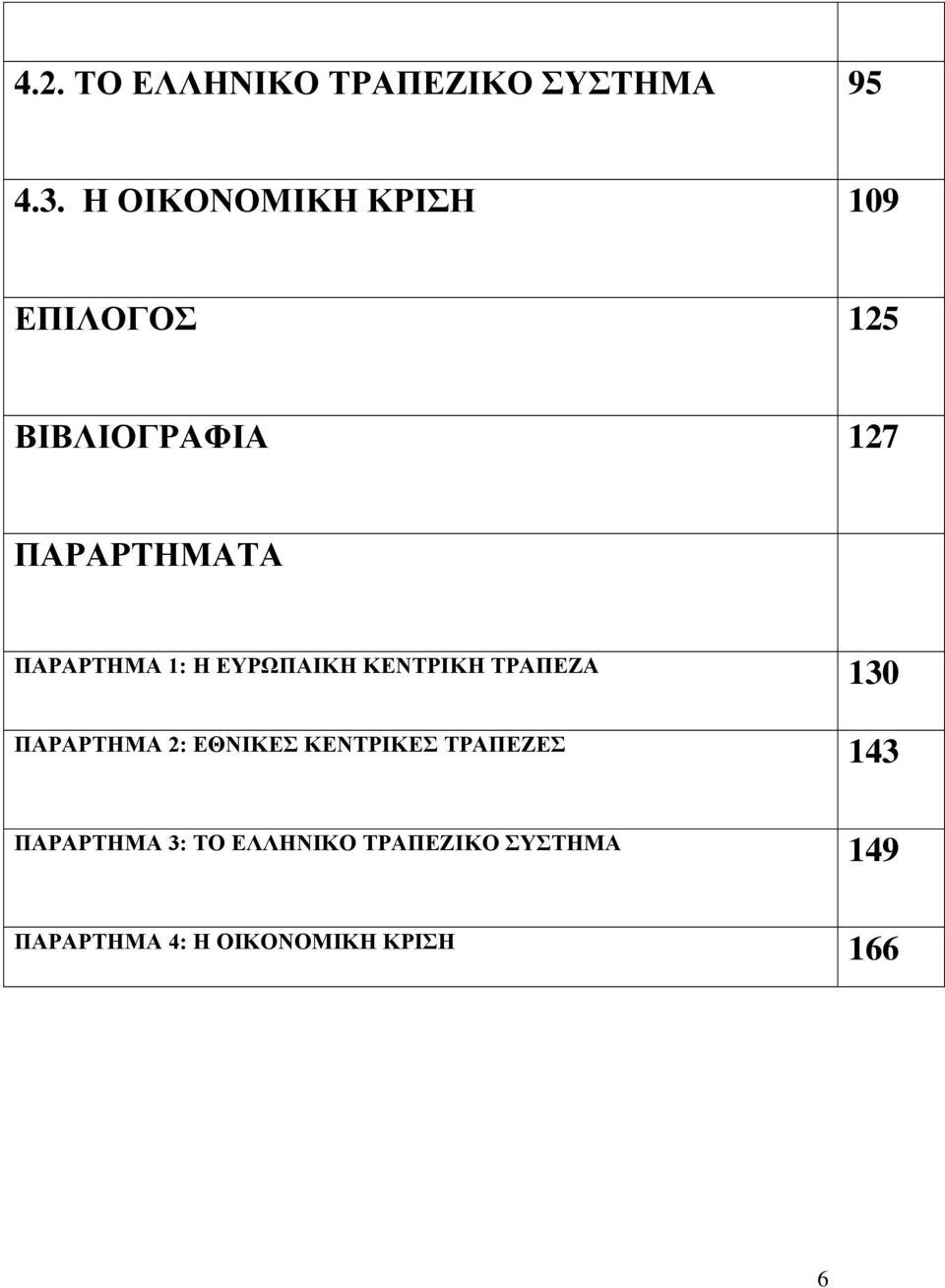 ΠΑΡΑΡΤΗΜΑ 1: Η ΕΥΡΩΠΑΙΚΗ ΚΕΝΤΡΙΚΗ ΤΡΑΠΕΖΑ 130 ΠΑΡΑΡΤΗΜΑ 2: ΕΘΝΙΚΕΣ