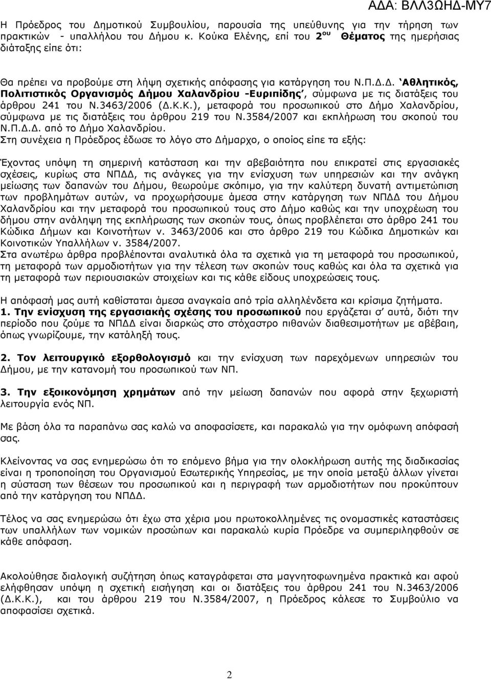 .. Αθλητικός, Πολιτιστικός Οργανισµός ήµου Χαλανδρίου -Ευριπίδης, σύµφωνα µε τις διατάξεις του άρθρου 241 του Ν.3463/2006 (.Κ.