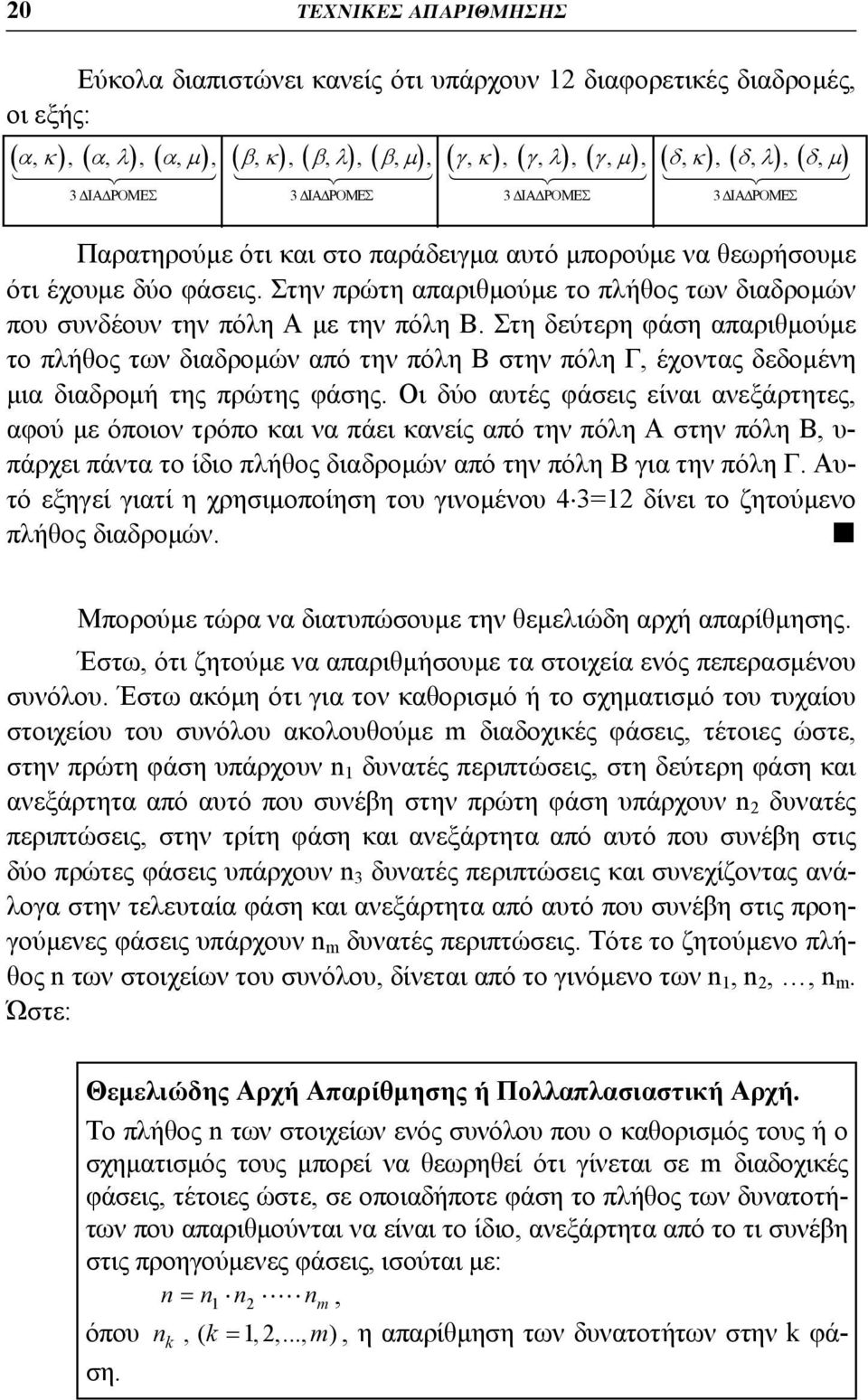 Στη δεύτερη φάση απαριθμούμε το πλήθος των διαδρομών από την πόλη Β στην πόλη Γ, έχοντας δεδομένη μια διαδρομή της πρώτης φάσης.