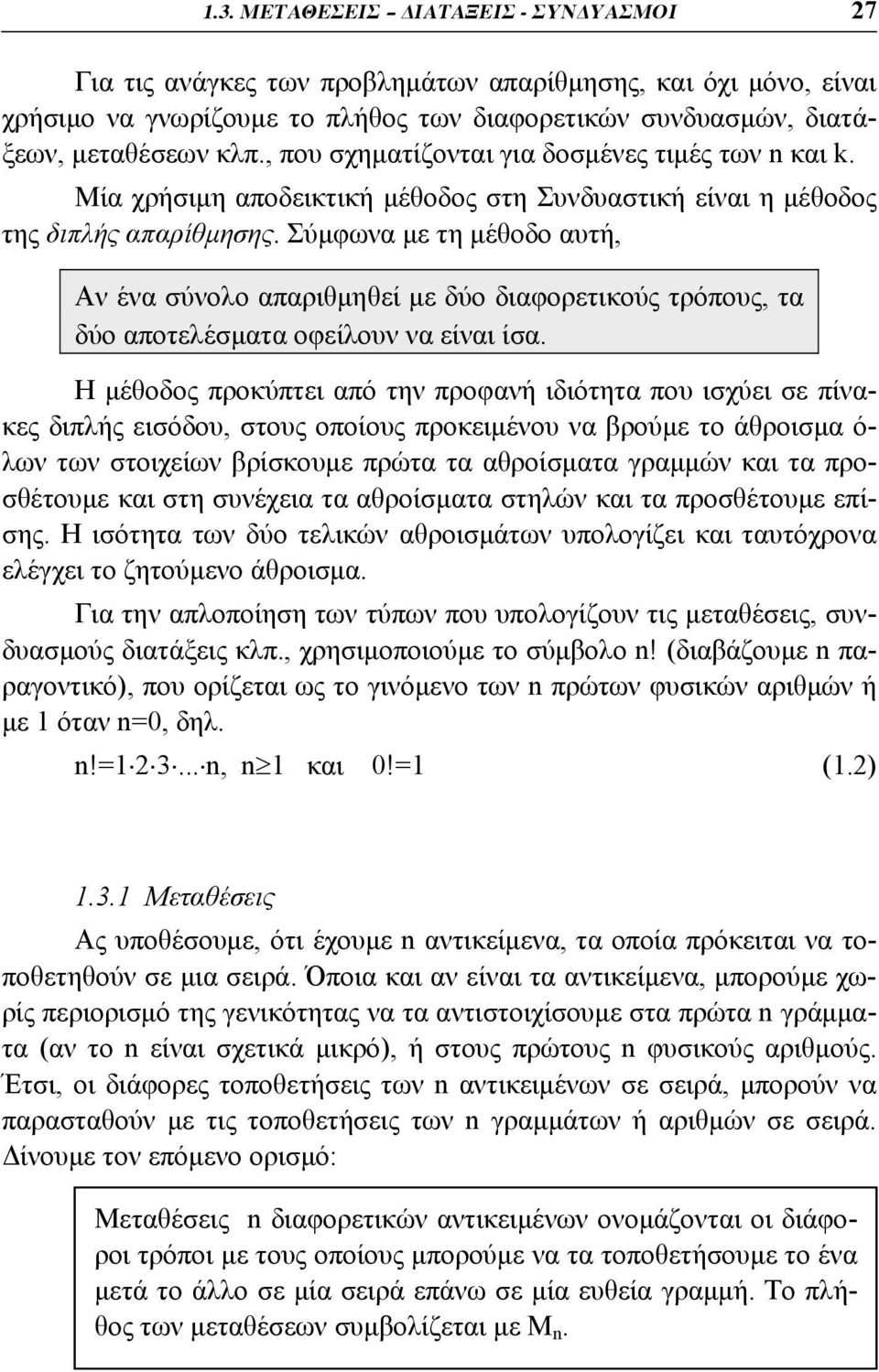 Σύμφωνα με τη μέθοδο αυτή, Αν ένα σύνολο απαριθμηθεί με δύο διαφορετικούς τρόπους, τα δύο αποτελέσματα οφείλουν να είναι ίσα.