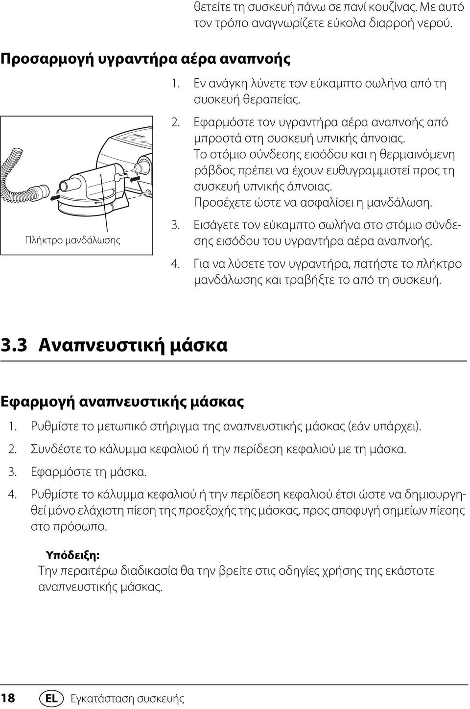 Το στόμιο σύνδεσης εισόδου και η θερμαινόμενη ράβδος πρέπει να έχουν ευθυγραμμιστεί προς τη συσκευή υπνικής άπνοιας. Προσέχετε ώστε να ασφαλίσει η μανδάλωση. 3.