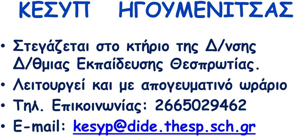 Λειτουργεί και με απογευματινό ωράριο Τηλ.