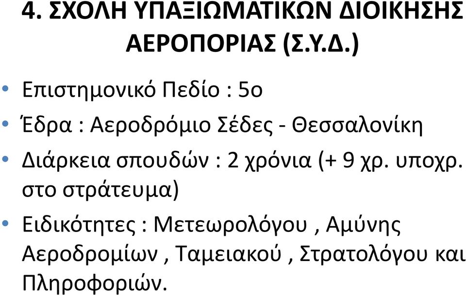 ) Επιστημονικό Πεδίο : 5ο Έδρα : Αεροδρόμιο Σέδες - Θεσσαλονίκη