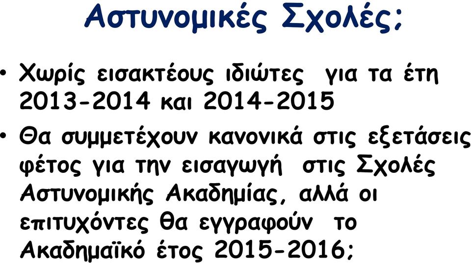 εξετάσεις φέτος για την εισαγωγή στις Σχολές Αστυνομικής