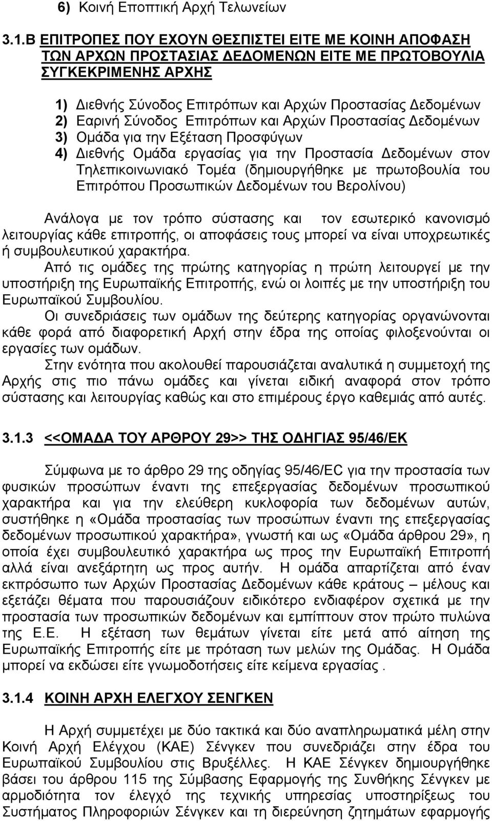 Σύνοδος Επιτρόπων και Αρχών Προστασίας Δεδομένων 3) Ομάδα για την Εξέταση Προσφύγων 4) Διεθνής Ομάδα εργασίας για την Προστασία Δεδομένων στον Τηλεπικοινωνιακό Τομέα (δημιουργήθηκε με πρωτοβουλία του