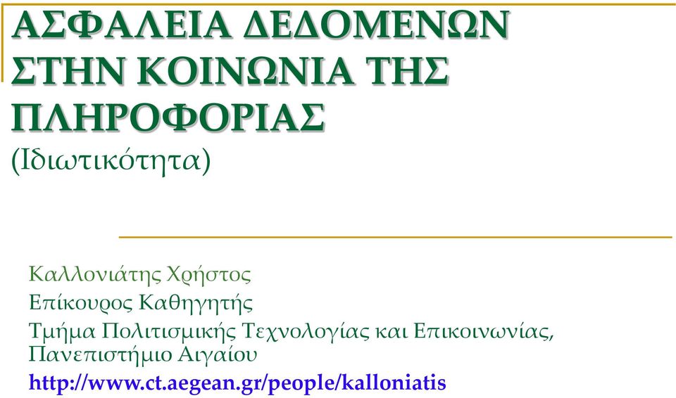 Καθηγητής Τμήμα Πολιτισμικής Τεχνολογίας και