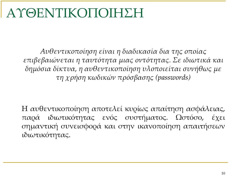 Σε ιδιωτικά και δημόσια δίκτυα, η αυθεντικοποίηση υλοποιείται συνήθως με τη χρήση κωδικών