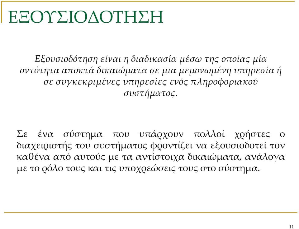 Σε ένα σύστημα που υπάρχουν πολλοί χρήστες ο διαχειριστής του συστήματος φροντίζει να εξουσιοδοτεί