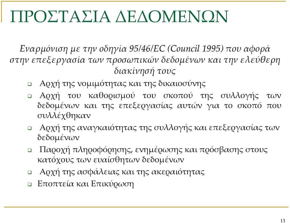 επεξεργασίας αυτών για το σκοπό που συλλέχθηκαν Αρχή της αναγκαιότητας της συλλογής και επεξεργασίας των δεδομένων Παροχή