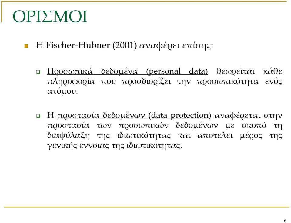 Η προστασία δεδομένων (data protection) αναφέρεται στην προστασία των προσωπικών