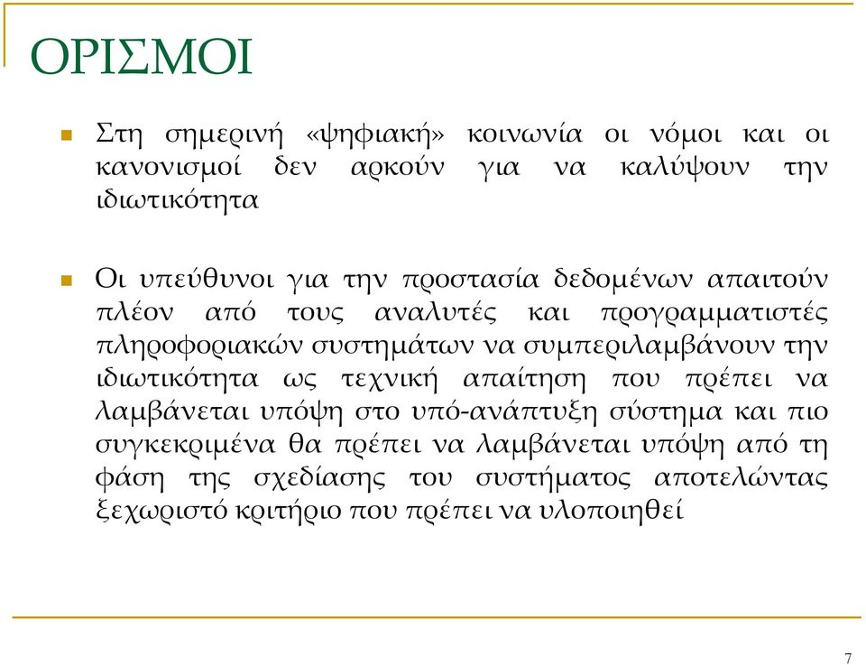 συμπεριλαμβάνουν την ιδιωτικότητα ως τεχνική απαίτηση που πρέπει να λαμβάνεται υπόψη στο υπό-ανάπτυξη σύστημα και πιο