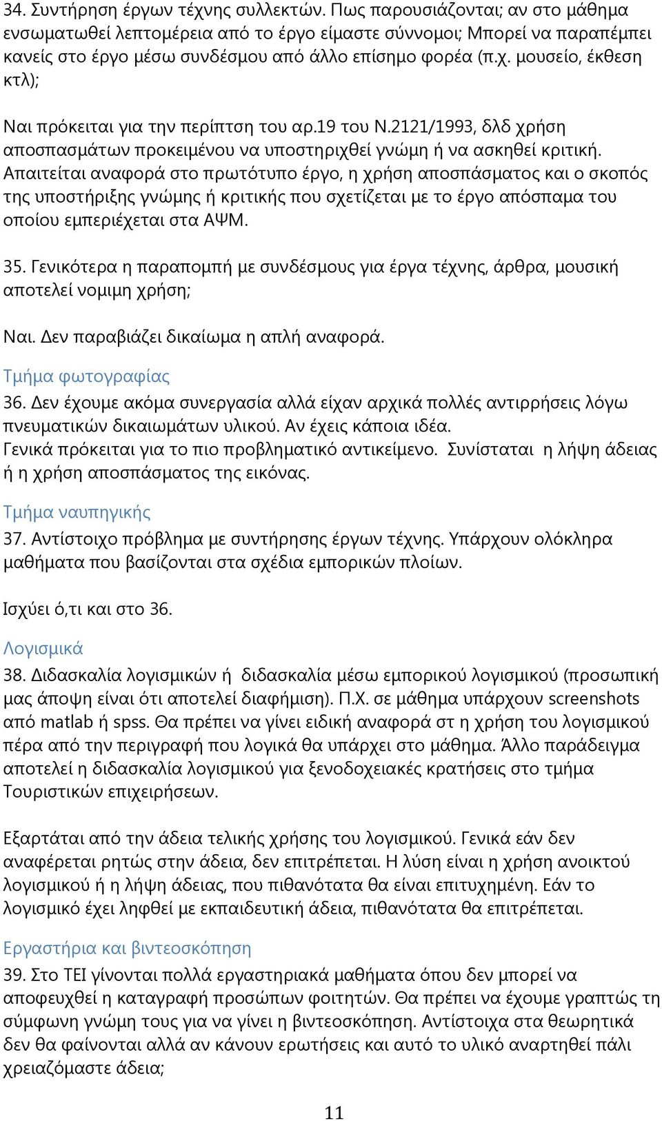 μουσείο, έκθεση κτλ); Ναι πρόκειται για την περίπτση του αρ.19 του Ν.2121/1993, δλδ χρήση αποσπασμάτων προκειμένου να υποστηριχθεί γνώμη ή να ασκηθεί κριτική.