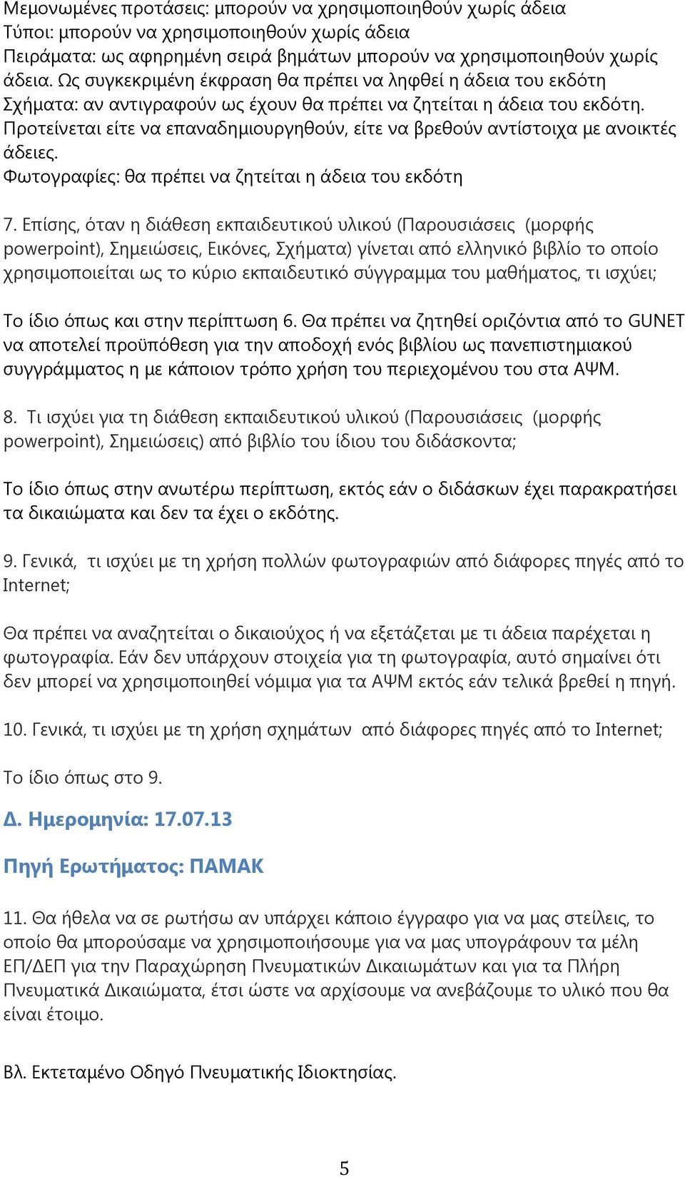 Προτείνεται είτε να επαναδημιουργηθούν, είτε να βρεθούν αντίστοιχα με ανοικτές άδειες. Φωτογραφίες: θα πρέπει να ζητείται η άδεια του εκδότη 7.