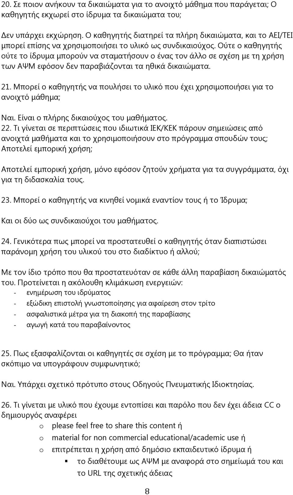 Ούτε ο καθηγητής ούτε το ίδρυμα μπορούν να σταματήσουν ο ένας τον άλλο σε σχέση με τη χρήση των ΑΨΜ εφόσον δεν παραβιάζονται τα ηθικά δικαιώματα. 21.