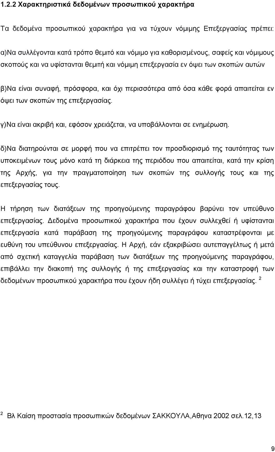 επεξεργασίας. γ)να είναι ακριβή και, εφόσον χρειάζεται, να υποβάλλονται σε ενημέρωση.