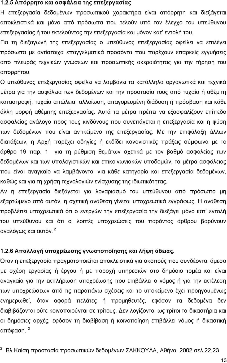 Για τη διεξαγωγή της επεξεργασίας ο υπεύθυνος επεξεργασίας οφείλει να επιλέγει πρόσωπα με αντίστοιχα επαγγελματικά προσόντα που παρέχουν επαρκείς εγγυήσεις από πλευράς τεχνικών γνώσεων και προσωπικής