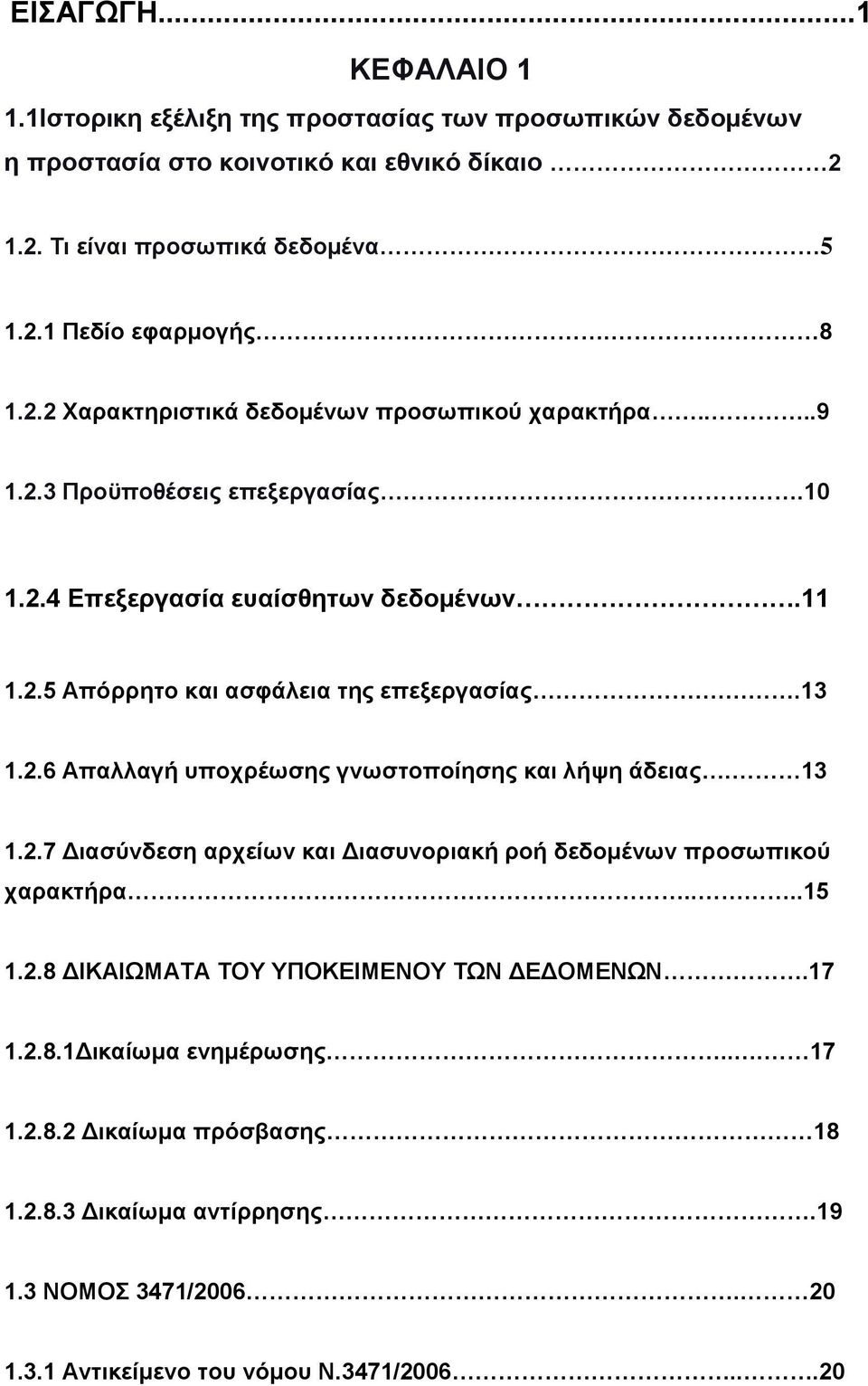 .13 1.2.6 Απαλλαγή υποχρέωσης γνωστοποίησης και λήψη άδειας. 13 1.2.7 Διασύνδεση αρχείων και Διασυνοριακή ροή δεδομένων προσωπικού χαρακτήρα....15 1.2.8 ΔΙΚΑΙΩΜΑΤΑ ΤΟΥ ΥΠΟΚΕΙΜΕΝΟΥ ΤΩΝ ΔΕΔΟΜΕΝΩΝ.