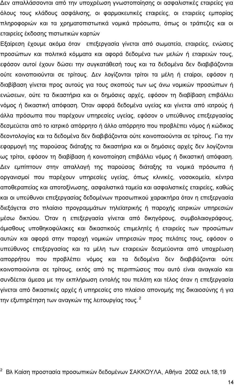 δεδομένα των μελών ή εταιρειών τους, εφόσον αυτοί έχουν δώσει την συγκατάθεσή τους και τα δεδομένα δεν διαβιβάζονται ούτε κοινοποιούνται σε τρίτους.