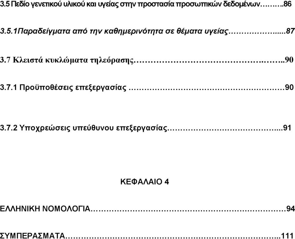 7 Κλειστά κυκλώματα τηλεόρασης...90 3.7.1 Προϋποθέσεις επεξεργασίας 90 3.7.2 Υποχρεώσεις υπεύθυνου επεξεργασίας.