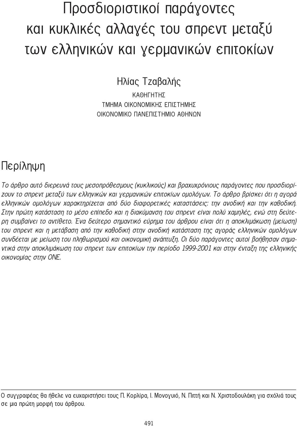 Το άρθρο βρίσκει ότι η αγορά ελληνικών ομολόγων χαρακτηρίζεται από δύο διαφορετικές καταστάσεις: την ανοδική και την καθοδική.