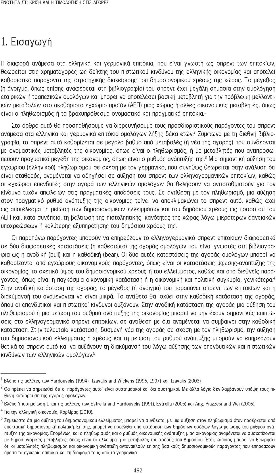 αποτελεί καθοριστικό παράγοντα της στρατηγικής διαχείρισης του δημοσιονομικού χρέους της χώρας.