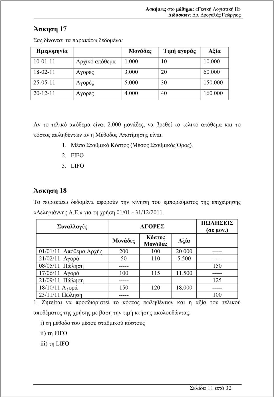 Μέσο Σταθµικό Κόστος (Μέσος Σταθµικός Όρος). 2. FIFO 3. LIFO Άσκηση 18 Τα παρακάτω δεδοµένα αφορούν την κίνηση του εµπορεύµατος της επιχείρησης «εληγιάννης Α.Ε.» για τη χρήση 01/01-31/12/2011.