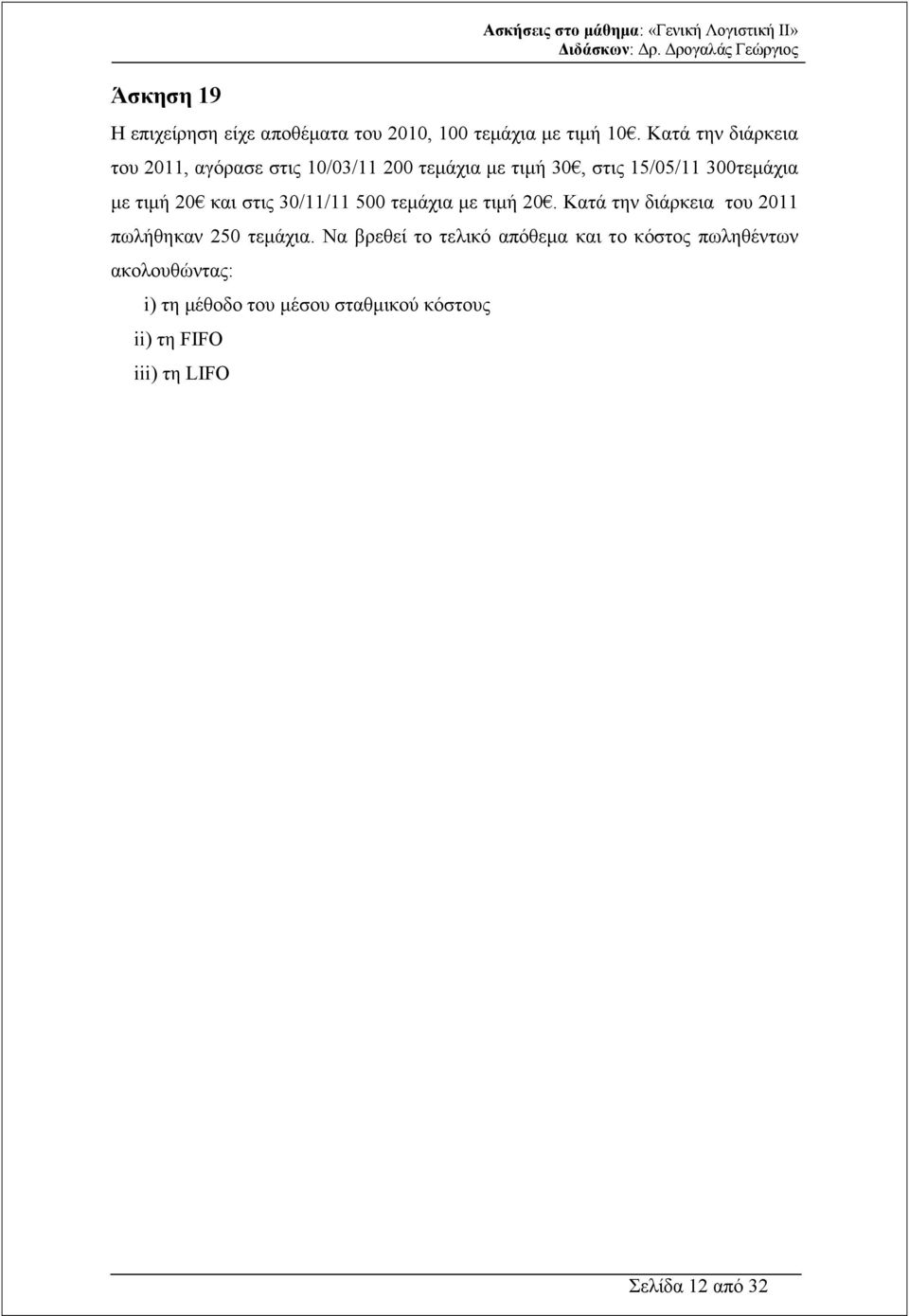 στις 30/11/11 500 τεµάχια µε τιµή 20. Κατά την διάρκεια του 2011 πωλήθηκαν 250 τεµάχια.