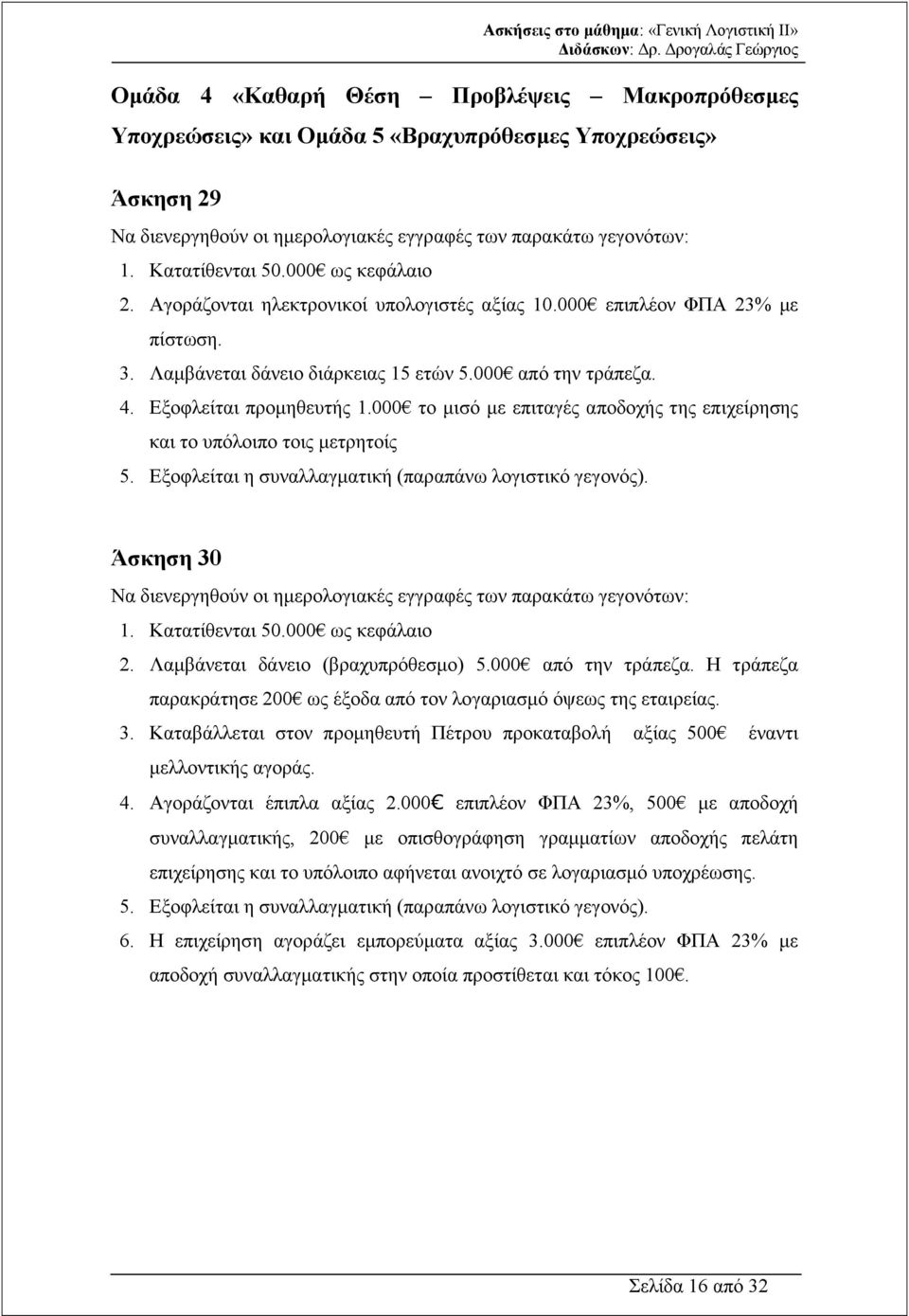 4. Εξοφλείται προµηθευτής 1.000 το µισό µε επιταγές αποδοχής της επιχείρησης και το υπόλοιπο τοις µετρητοίς 5. Εξοφλείται η συναλλαγµατική (παραπάνω λογιστικό γεγονός).