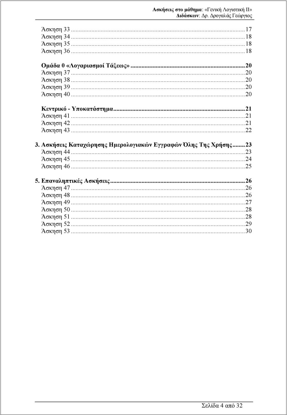 ..22 3. Ασκήσεις Καταχώρησης Ηµερολογιακών Εγγραφών Όλης Της Χρήσης...23 Άσκηση 44...23 Άσκηση 45...24 Άσκηση 46...25 5.