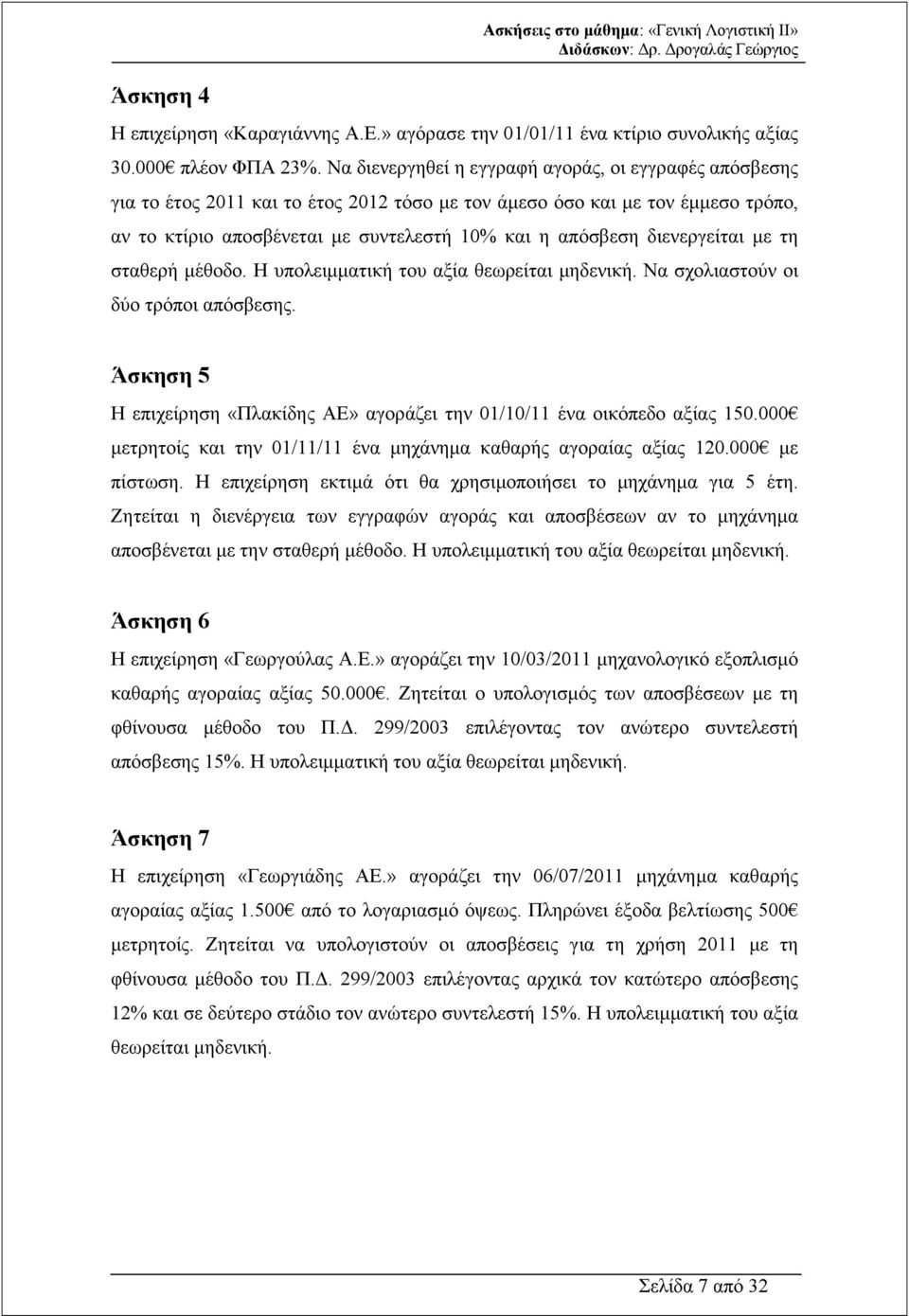 διενεργείται µε τη σταθερή µέθοδο. Η υπολειµµατική του αξία θεωρείται µηδενική. Να σχολιαστούν οι δύο τρόποι απόσβεσης.