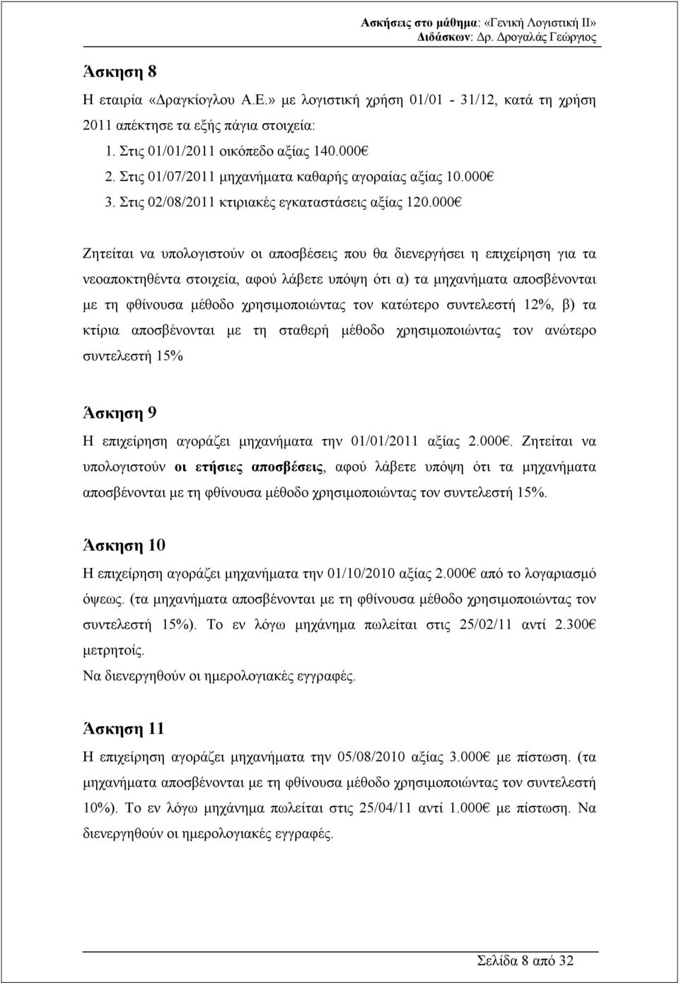 000 Ζητείται να υπολογιστούν οι αποσβέσεις που θα διενεργήσει η επιχείρηση για τα νεοαποκτηθέντα στοιχεία, αφού λάβετε υπόψη ότι α) τα µηχανήµατα αποσβένονται µε τη φθίνουσα µέθοδο χρησιµοποιώντας