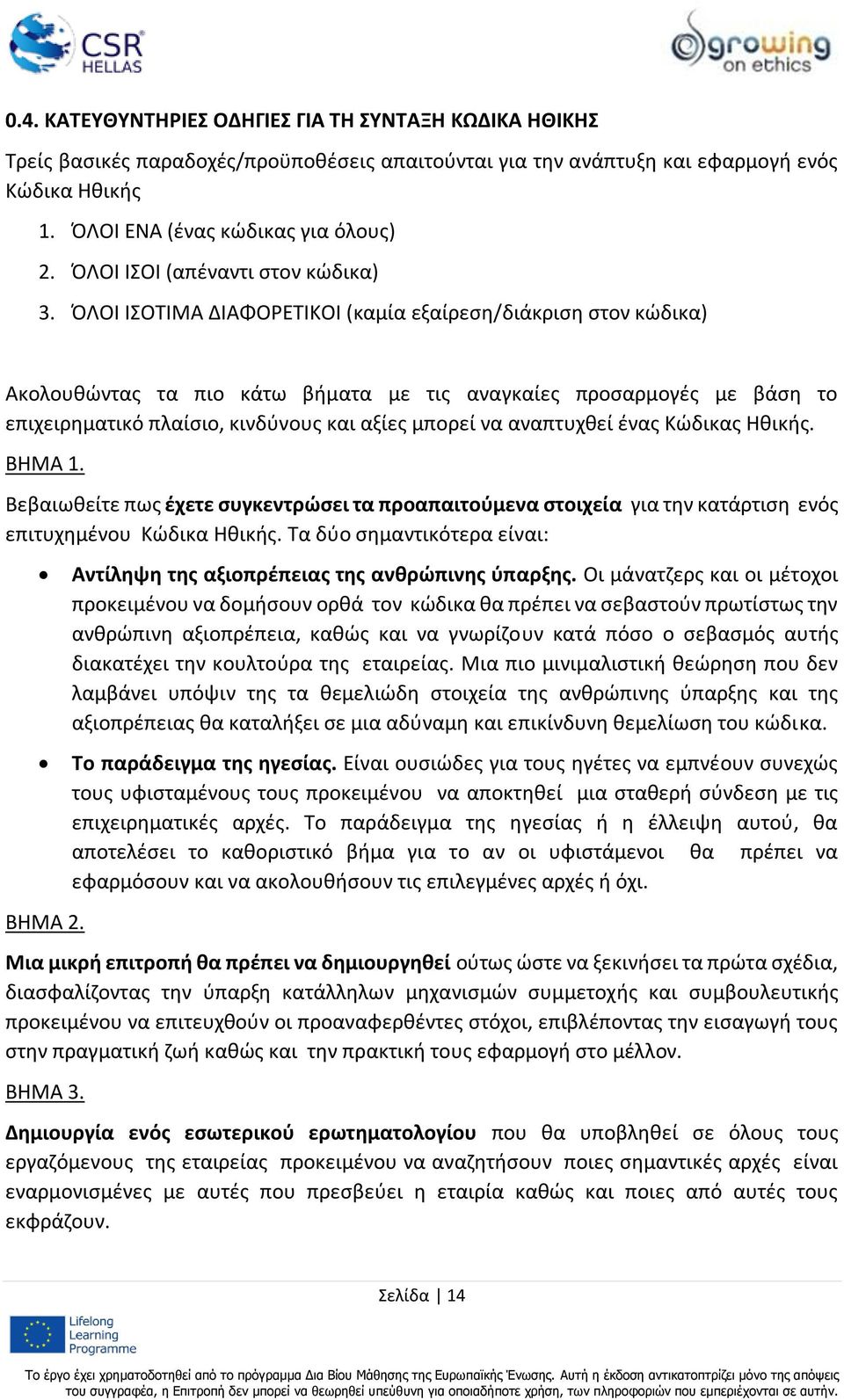 ΌΛΟΙ ΙΣΟΤΙΜΑ ΔΙΑΦΟΡΕΤΙΚΟΙ (καμία εξαίρεση/διάκριση στον κώδικα) Ακολουθώντας τα πιο κάτω βήματα με τις αναγκαίες προσαρμογές με βάση το επιχειρηματικό πλαίσιο, κινδύνους και αξίες μπορεί να