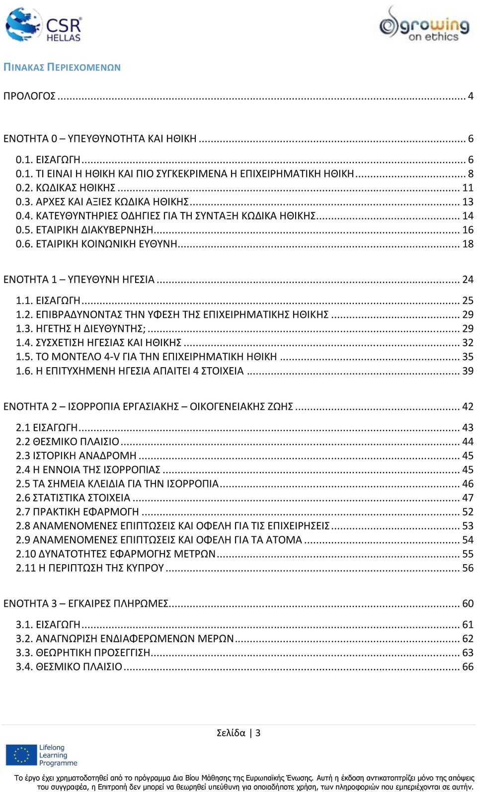 .. 24 1.1. ΕΙΣΑΓΩΓΗ... 25 1.2. ΕΠΙΒΡΑΔΥΝΟΝΤΑΣ ΤΗΝ ΥΦΕΣΗ ΤΗΣ ΕΠΙΧΕΙΡΗΜΑΤΙΚΗΣ ΗΘΙΚΗΣ... 29 1.3. ΗΓΕΤΗΣ Η ΔΙΕΥΘΥΝΤΗΣ;... 29 1.4. ΣΥΣΧΕΤΙΣΗ ΗΓΕΣΙΑΣ ΚΑΙ ΗΘΙΚΗΣ... 32 1.5. TΟ ΜΟΝΤΕΛΟ 4-V ΓΙΑ ΤΗΝ ΕΠΙΧΕΙΡΗΜΑΤΙΚΗ ΗΘΙΚΗ.