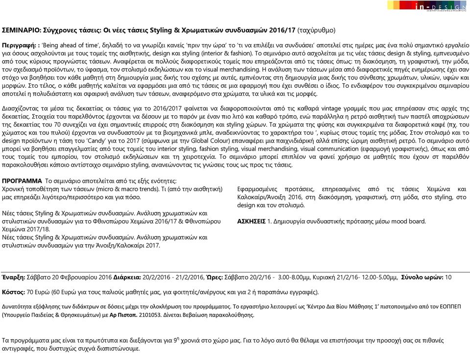 Το σεμινάριο αυτό ασχολείται με τις νέες τάσεις design & styling, εμπνευσμένο από τους κύριους προγνώστες τάσεων.