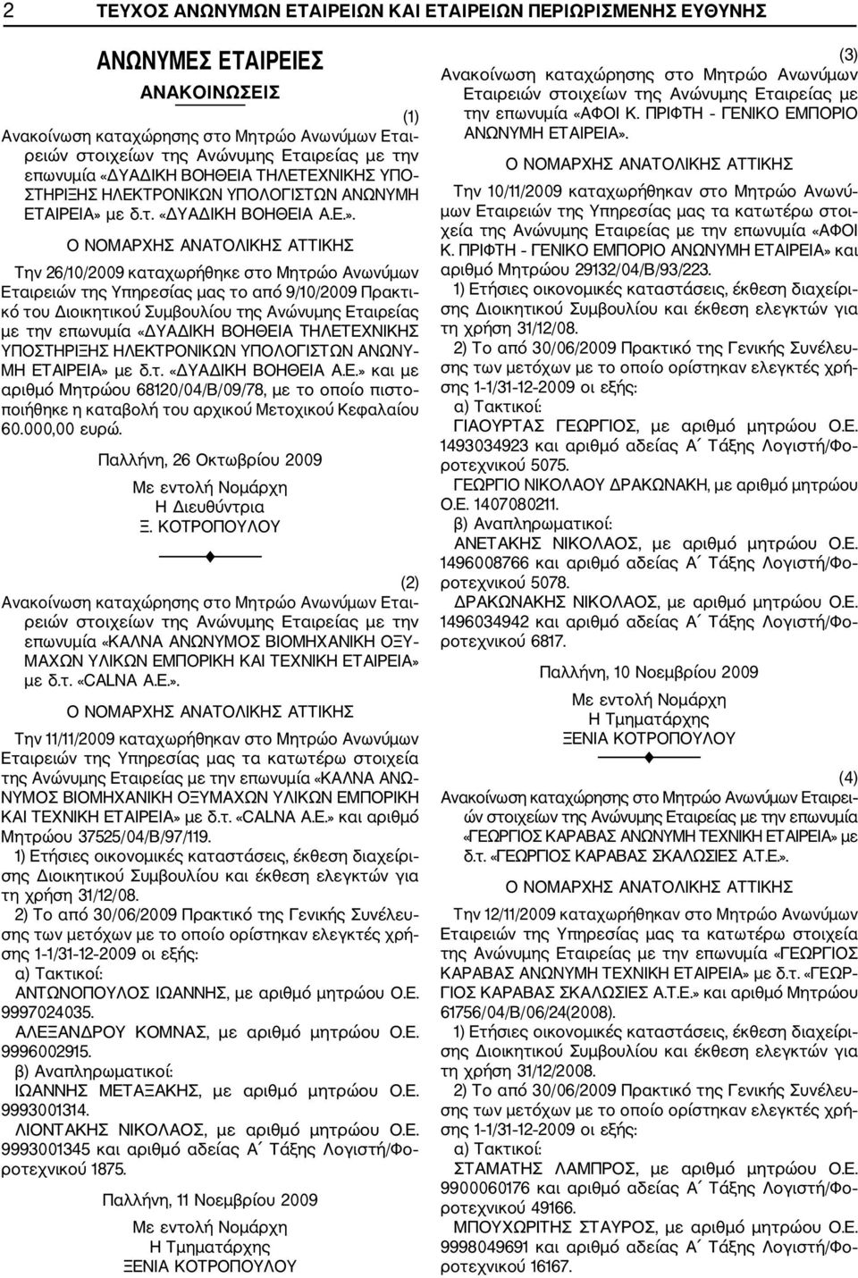 Την 26/10/2009 καταχωρήθηκε στο Μητρώο Ανωνύμων Εταιρειών της Υπηρεσίας μας το από 9/10/2009 Πρακτι κό του Διοικητικού Συμβουλίου της Ανώνυμης Εταιρείας με την επωνυμία «ΔΥΑΔΙΚΗ ΒΟΗΘΕΙΑ ΤΗΛΕΤΕΧΝΙΚΗΣ