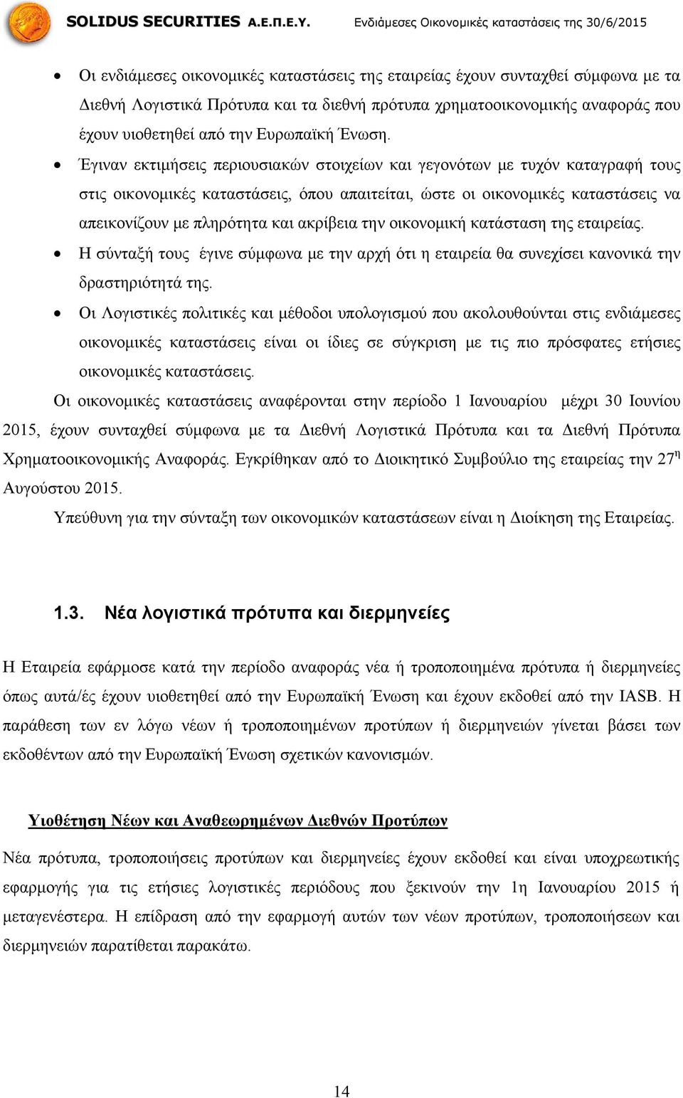 Έγιναν εκτιμήσεις περιουσιακών στοιχείων και γεγονότων με τυχόν καταγραφή τους στις οικονομικές καταστάσεις, όπου απαιτείται, ώστε οι οικονομικές καταστάσεις να απεικονίζουν με πληρότητα και ακρίβεια