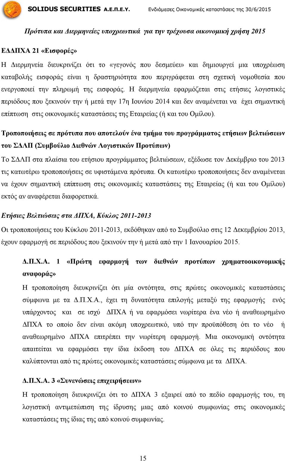 Η διερμηνεία εφαρμόζεται στις ετήσιες λογιστικές περιόδους που ξεκινούν την ή μετά την 17η Ιουνίου 2014 και δεν αναμένεται να έχει σημαντική επίπτωση στις οικονομικές καταστάσεις της Εταιρείας (ή και