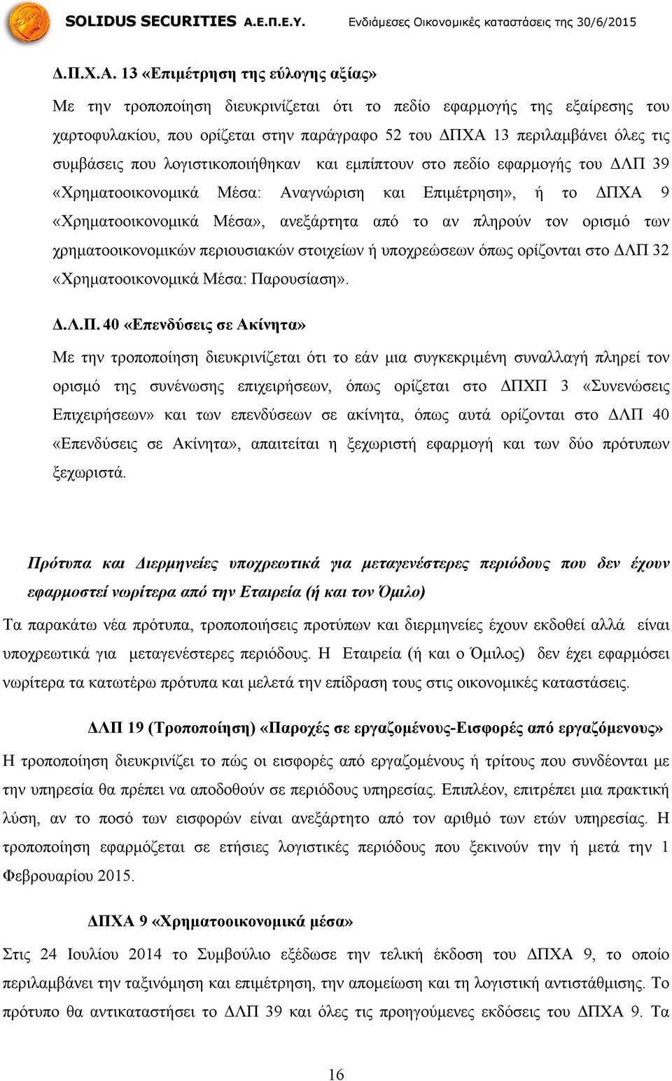 που λογιστικοποιήθηκαν και εμπίπτουν στο πεδίο εφαρμογής του ΔΛΠ 39 «Χρηματοοικονομικά Μέσα: Αναγνώριση και Επιμέτρηση», ή το ΔΠΧΑ 9 «Χρηματοοικονομικά Μέσα», ανεξάρτητα από το αν πληρούν τον ορισμό