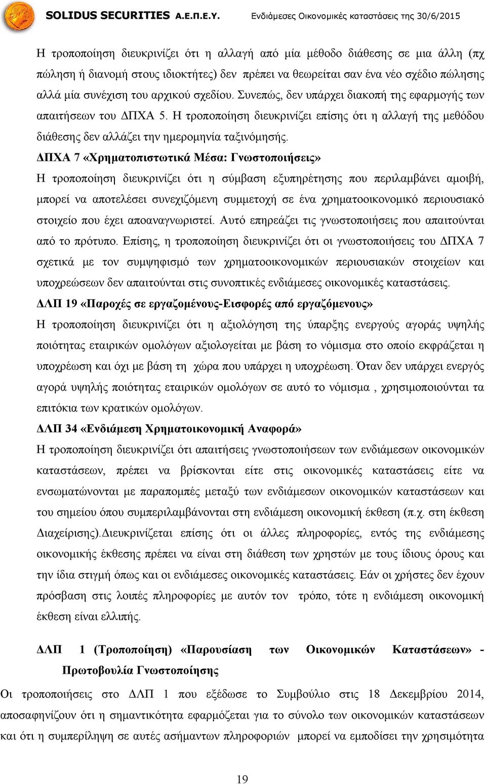 ΔΠΧΑ 7 «Χρηματοπιστωτικά Μέσα: Γνωστοποιήσεις» Η τροποποίηση διευκρινίζει ότι η σύμβαση εξυπηρέτησης που περιλαμβάνει αμοιβή, μπορεί να αποτελέσει συνεχιζόμενη συμμετοχή σε ένα χρηματοοικονομικό