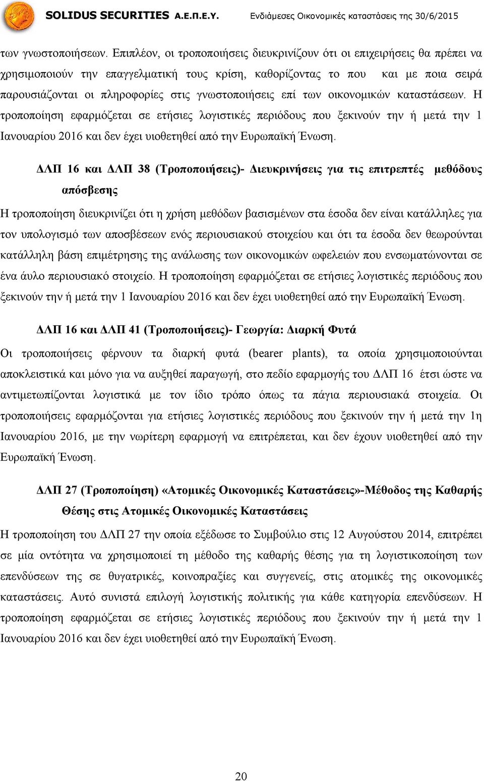 γνωστοποιήσεις επί των οικονομικών καταστάσεων. Η τροποποίηση εφαρμόζεται σε ετήσιες λογιστικές περιόδους που ξεκινούν την ή μετά την 1 Ιανουαρίου 2016 και δεν έχει υιοθετηθεί από την Ευρωπαϊκή Ένωση.