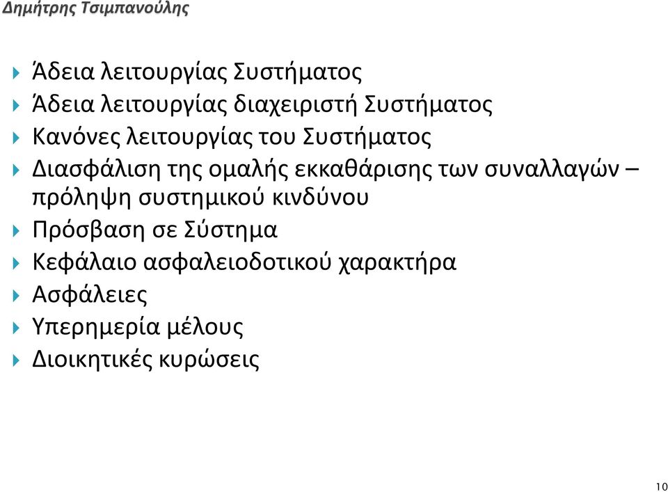 των συναλλαγών πρόληψη συστημικού κινδύνου Πρόσβαση σε Σύστημα Κεφάλαιο