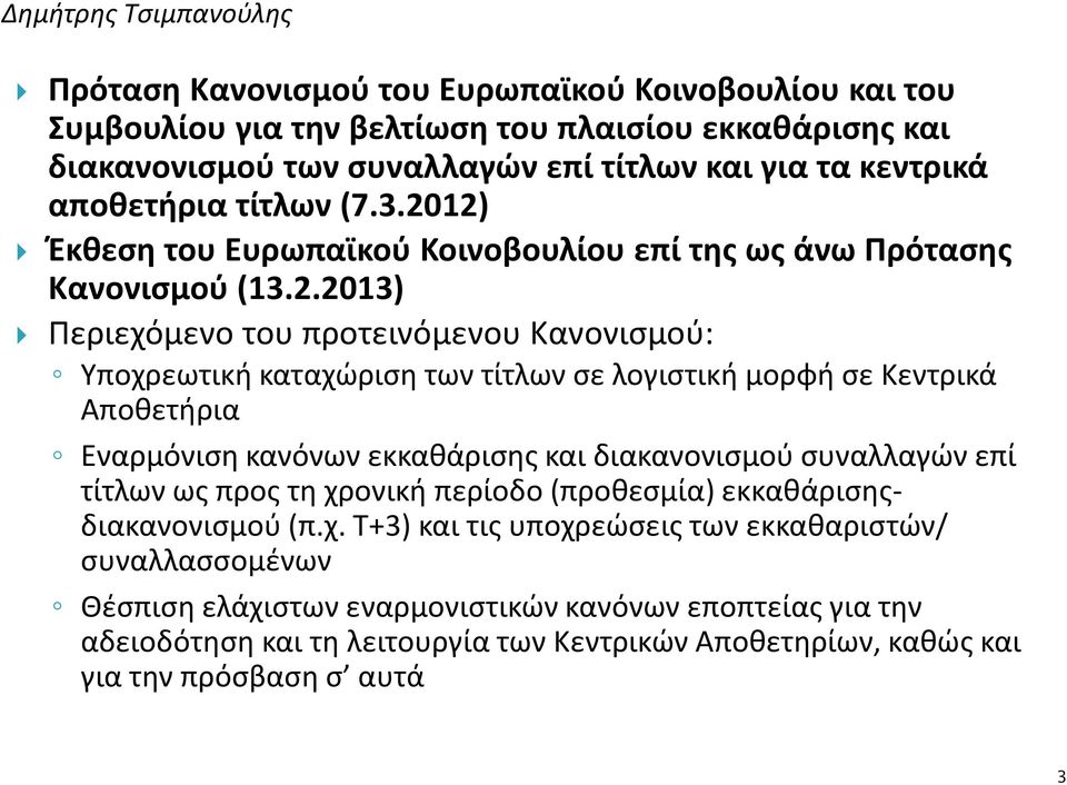 12) Έκθεση του Ευρωπαϊκού Κοινοβουλίου επί της ως άνω Πρότασης Κανονισμού (13.2.2013) Περιεχόμενο του προτεινόμενου Κανονισμού: Υποχρεωτική καταχώριση των τίτλων σε λογιστική μορφή σε Κεντρικά