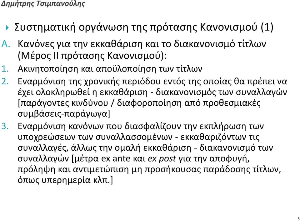 Εναρμόνιση της χρονικής περιόδου εντός της οποίας θα πρέπει να έχει ολοκληρωθεί η εκκαθάριση - διακανονισμός των συναλλαγών [παράγοντες κινδύνου / διαφοροποίηση από