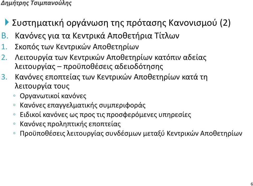 Λειτουργία των Κεντρικών Αποθετηρίων κατόπιν αδείας λειτουργίας προϋποθέσεις αδειοδότησης 3.