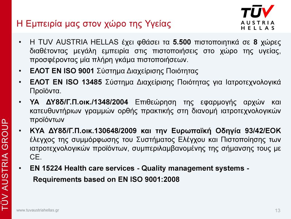 ΕΛΟΤ ΕΝ ISO 9001 Σύστημα Διαχείρισης Ποιότητας ΕΛΟΤ ΕΝ ISO 13485 Σύστημα Διαχείρισης Ποιότητας για Ιατροτεχνολογικά Προϊόντα. ΥΑ ΔΥ8δ/Γ.Π.οικ.