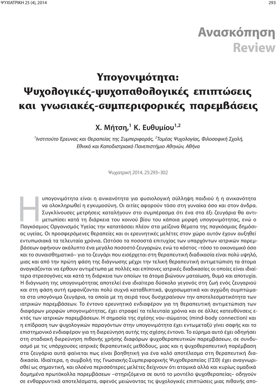 υπογονιμότητα είναι η ανικανότητα για φυσιολογική σύλληψη παιδιού ή η ανικανότητα να ολοκληρωθεί η εγκυμοσύνη. Οι αιτίες αφορούν τόσο στη γυναίκα όσο και στον άνδρα.