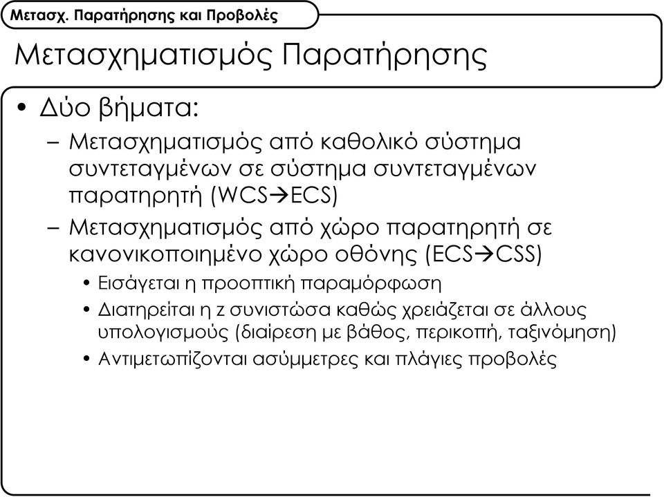 οθόνης (ECS CSS) Εισάγεται η προοπτική παραμόρφωση Διατηρείται η z συνιστώσα καθώς χρειάζεται σε