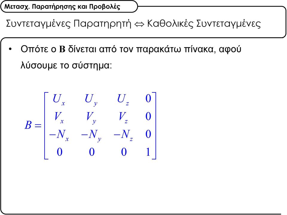 παρακάτω πίνακα, αφού λύσουμε το