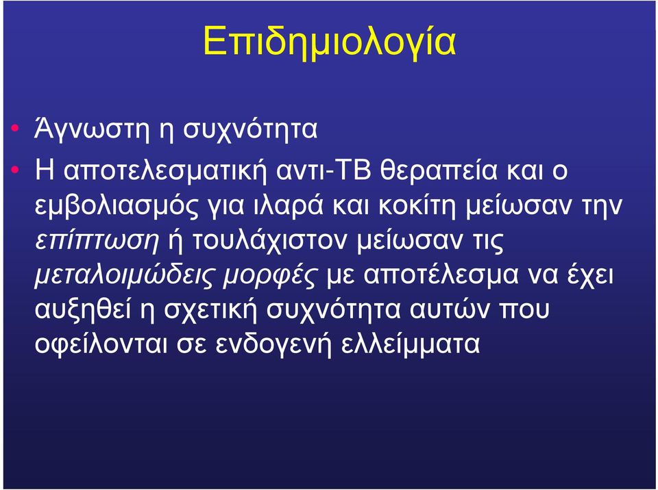 επίπτωση ή τουλάχιστον μείωσαν τις μεταλοιμώδεις μορφές με